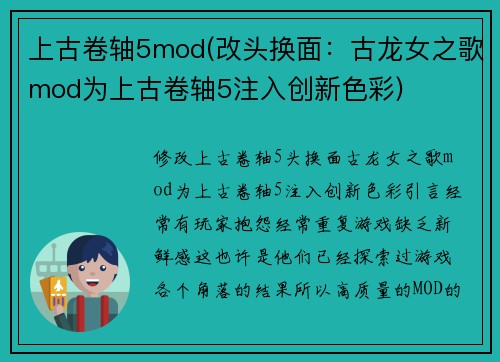 上古卷轴5mod(改头换面：古龙女之歌mod为上古卷轴5注入创新色彩)