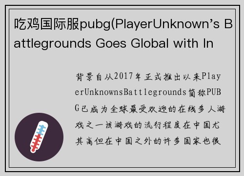 吃鸡国际服pubg(PlayerUnknown's Battlegrounds Goes Global with International Release)