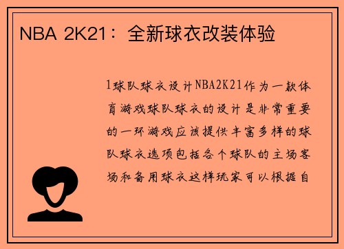 NBA 2K21：全新球衣改装体验