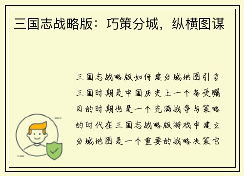 三国志战略版：巧策分城，纵横图谋