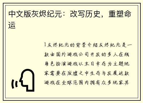 中文版灰烬纪元：改写历史，重塑命运
