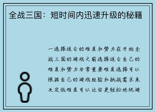全战三国：短时间内迅速升级的秘籍