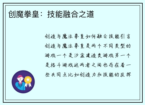 创魔拳皇：技能融合之道